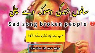 SANU ZINDAGI DHOKA DE CHALI NASEEBO LAL NEW SONG FOR SAD PEOPLE 