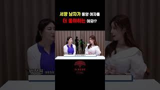 서양 남자가 동양 여자를 더 좋아하는 이유!?