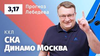 СКА – Динамо Москва. Прогноз Лебедева