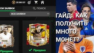 КАК ЗАРАБОТАТЬ МОНЕТЫ В FC MOBILE 24!?