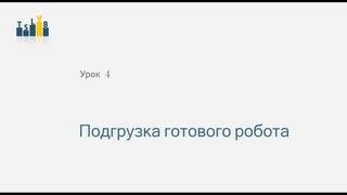 4_Подгрузка торгового робота в TSLab