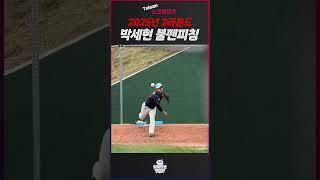 2025년 2라운드 박세현 불펜피칭