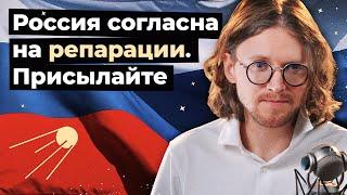 РОССИЯ СОГЛАСНА НА РЕПАРАЦИИ