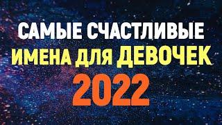 Самые СЧАСТЛИВЫЕ ИМЕНА для Девочек 2022 года