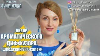 ОБЗОР АРОМАТИЧЕСКОГО ДИФФУЗОРА "Шведский SPA-салон" | Oriflame 2020 | 4K