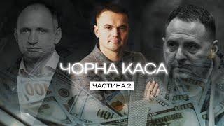 Чорна каса Беззубенка 2. Беззубенко, Семочко, Демчина.