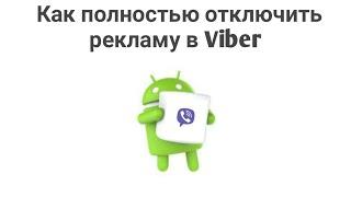 КАК ПОЛНОСТЬЮ ОТКЛЮЧИТЬ РЕКЛАМУ В Viber НА АНДРОИД [Android Blog]