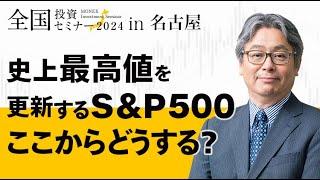 【米国株】史上最高値を更新するS&P500ここからどうする？（岡元 兵八郎）｜マネックス証券全国投資セミナー（2024年7月開催）