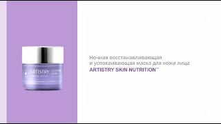 Artistry Skin Nutrition™ Ночная восстанавливающая и успокаивающая маска для лица