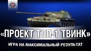 УЛЬТРАПОТ "ПРОЕКТ ТОП-1 ТВИНК"