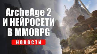 Нейросети в MMORPG, ArcheAge 2, New World на консолях