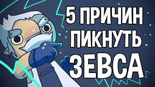 5 ПРИЧИН ПИКНУТЬ ЗЕВСА (RUS)