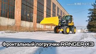 Обзор погрузчика RANGER X3