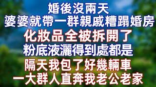 婚後沒兩天，婆婆就帶一群親戚糟蹋婚房，化妝品全被拆開了，粉底液灑得到處都是，隔天我包了好幾輛車，一大群人直奔我老公老家  #情感 #爽文 #孝顺 #婚姻