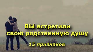 15 признаков, что вы встретили свою родственную душу.