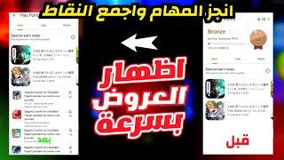 حصريا اظهار عروض نقاط التشغيل google play  إظهار العروض بالحسابات الجديدة Play Points نقاط التشغيل