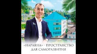 НАРАЯНА - пространство для саморазвития!