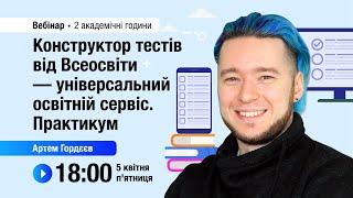 [Вебінар] Конструктор тестів від Всеосвіти — універсальний освітній сервіс. Практикум