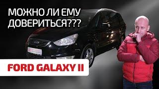  Что не так с Ford Galaxy II? Смогли ли инженеры Ford сделать нормальный минивэн?