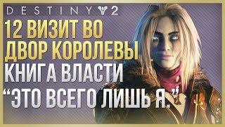 Destiny 2 последний визит во двор королевы Книга власти "Это всего лишь я"