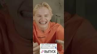 Выпуск шоу «По хатам» с Даней Милохиным 