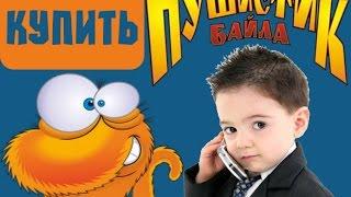 Смотреть  - Пушистик Байл Инструкция