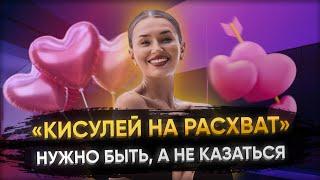 «КИСУЛЕЙ НА РАСХВАТ» НУЖНО БЫТЬ, А НЕ КАЗАТЬСЯ