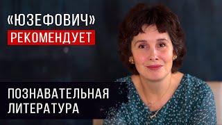 «Юзефович» рекомендует. Познавательная литература