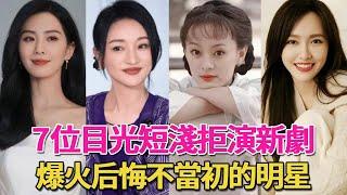 事業全毀！因目光短淺拒演爆劇，錯失頂流，這7位女星悔不當初！#劉詩詩#江一燕#周迅#孫儷#呱唧娛樂