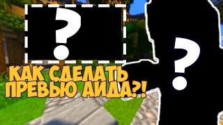 ️КАК СДЕЛАТЬ ПРЕВЬЮ КАК У АИДА?!️///КАК СДЕЛАТЬ ПРЕВЬЮ В СТИЛЕ АИДА?!