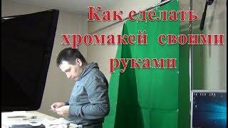 как сделать хромакей  своими руками