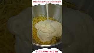 Признак праздника у меня на столе - закуска "Сыр с чесноком"!!!