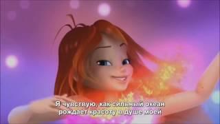 Club winx - sirenix на русском 3D + титры