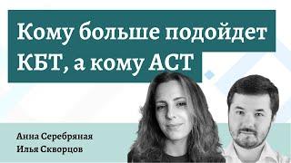 Кому больше подойдет КБТ, а кому ACT? — Анна Серебряная и Илья Скворцов