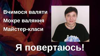 Вчимося мокрому валянню. Мій канал відновлює роботу.                         Я повертаюсь!