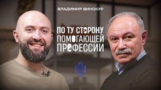 Владимир Александрович Винокур: По ту сторону помогающей профессии