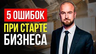 КАК ЛЕГКО НАЧАТЬ СВОЙ БИЗНЕС? ТОП-5 Ошибок Всех Начинающих Предпринимателей!