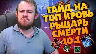 БЛАД ДК ДРАГОНФЛАЙ ПАТЧ 10.1 ТОП ТАЛАНТЫ РОТАЦИЯ ХИМИЯ DRAGONFLIGHT WOW PVE IVELKNOW