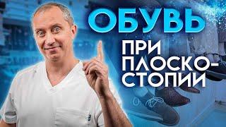 Как выбрать обувь при плоскостопии?