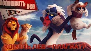 КОРОЛЬ ЛЕВ - ПЛАГИАТ? [ВСПОМНИТЬ ВСЁ]