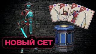 ВЫБИЛ ДОНАТНЫЙ СЕТ НА НЕЗНАКОМЦА!  | Shadow Fight 3.