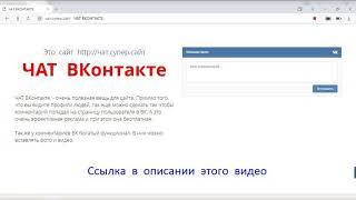 ЧАТ ВКОНТАКТЕ на http://чат.супер.сайт