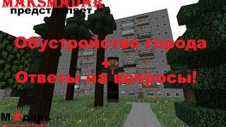 Город в Minecraft | [Мадарбург] | Обустройство города [8]