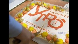 Программе «Утро на Енисее» исполнилось 6 лет