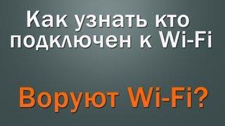 Как узнать кто подключен к Wi-Fi