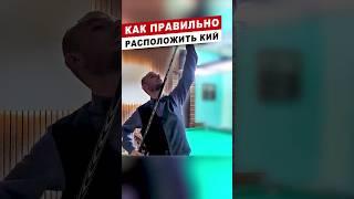 Управление киём в бильярде. #бильярд #школабильярда