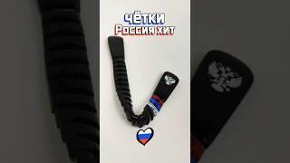 Перекидные четки - Россия хит #четки #четкиназаказ #каккрутитьчетки #подарокмужчине #подарокмужу