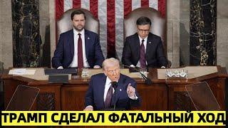 Переступили черту. Трамп сделал фатальный ход