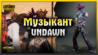 МУЗЫКАНТ ИЛИ РОЖДЕНИЕ ЗВЯЗДЫ! КАК РАЗБЛОКИРОВАТЬ РОЛЬ МЕНЕСТРЕЛЬ! Undawn