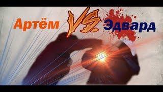 Артём Тарасов vs Эдвард Билл (пародия)